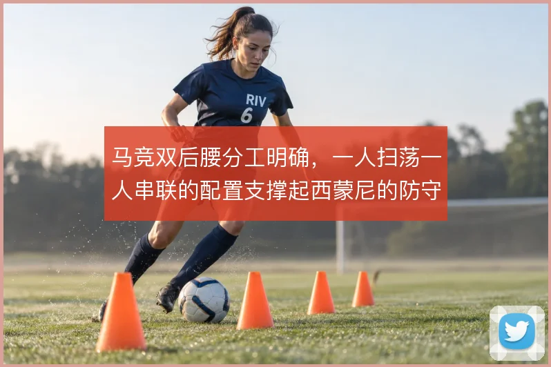 马竞双后腰分工明确，一人扫荡一人串联的配置支撑起西蒙尼的防守反击体系