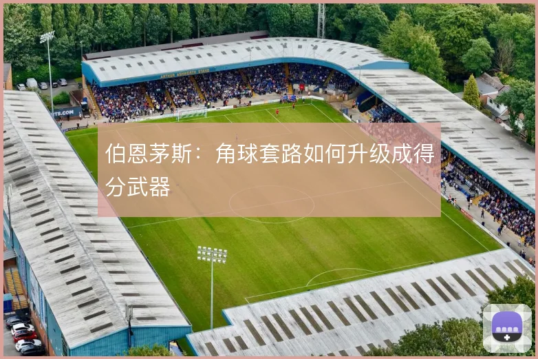 伯恩茅斯:角球套路如何升级成得分武器