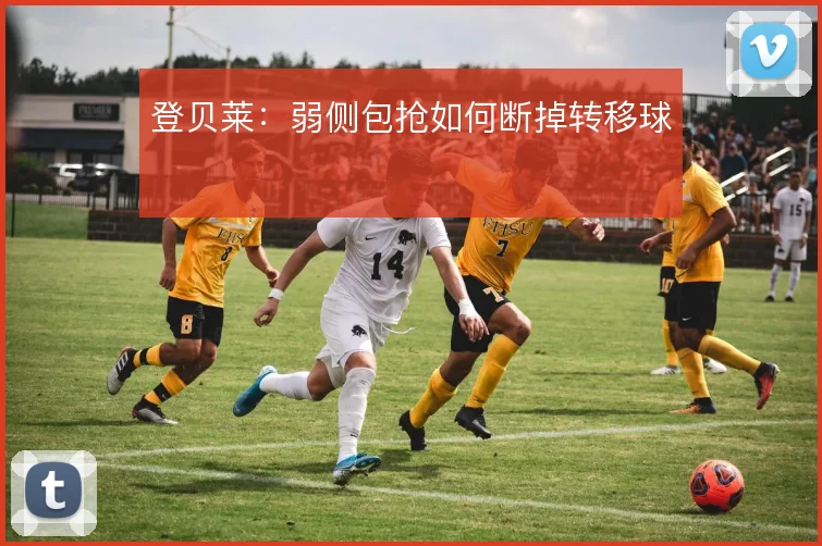 登贝莱：弱侧包抢如何断掉转移球