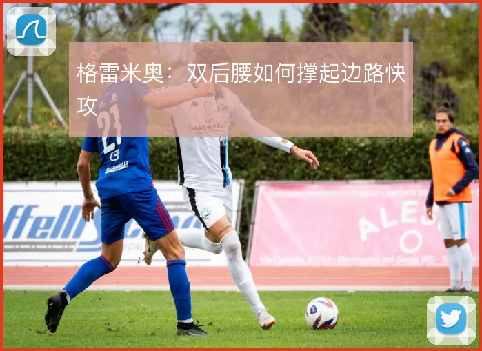 格雷米奥:双后腰如何撑起边路快攻