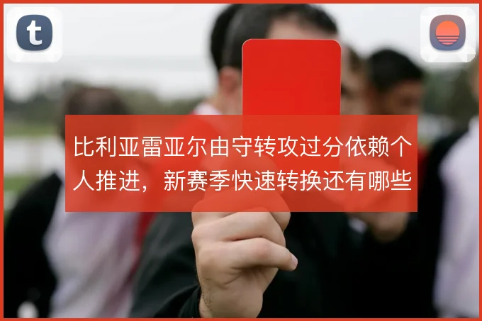 比利亚雷亚尔由守转攻过分依赖个人推进，新赛季快速转换还有哪些解法