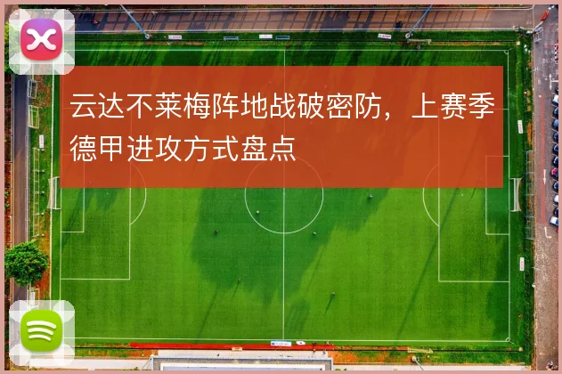 云达不莱梅阵地战破密防,上赛季德甲进攻方式盘点