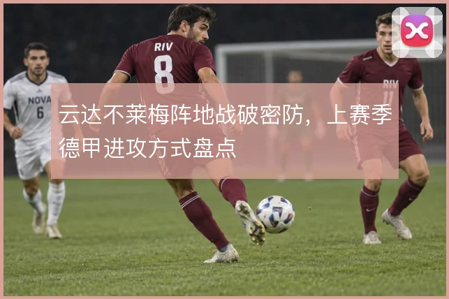 云达不莱梅阵地战破密防，上赛季德甲进攻方式盘点