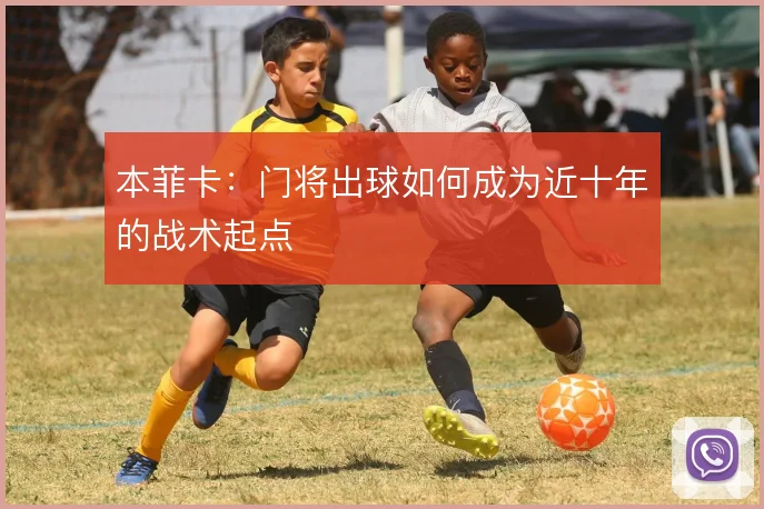 本菲卡:门将出球如何成为近十年的战术起点