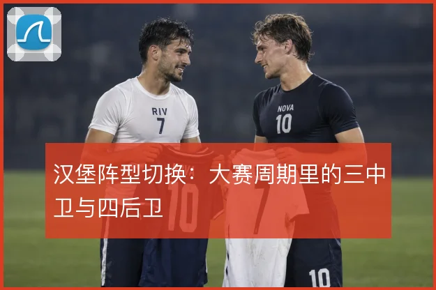 汉堡阵型切换:大赛周期里的三中卫与四后卫