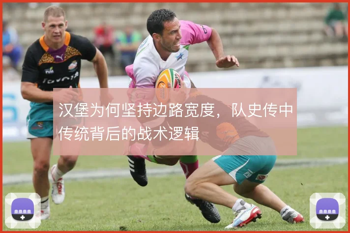 汉堡为何坚持边路宽度，队史传中传统背后的战术逻辑