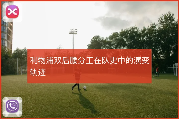 利物浦双后腰分工在队史中的演变轨迹