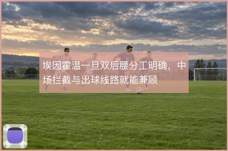 埃因霍温一旦双后腰分工明确，中场拦截与出球线路就能兼顾