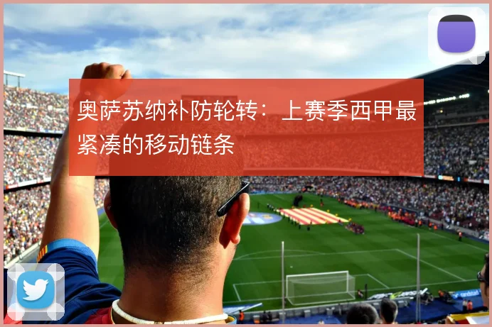 奥萨苏纳补防轮转：上赛季西甲最紧凑的移动链条