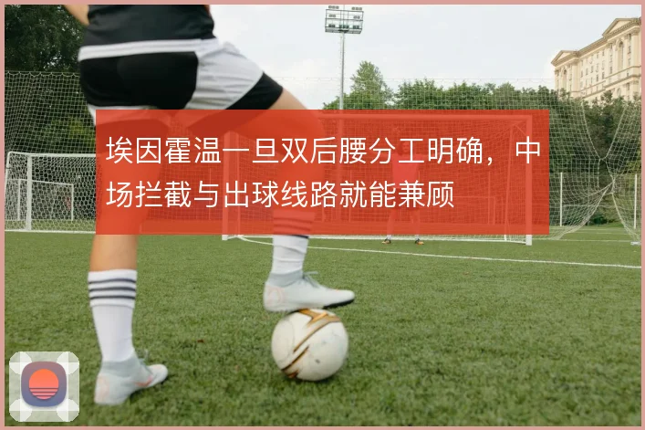 埃因霍温一旦双后腰分工明确，中场拦截与出球线路就能兼顾