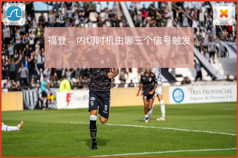福登：内切时机由哪三个信号触发
