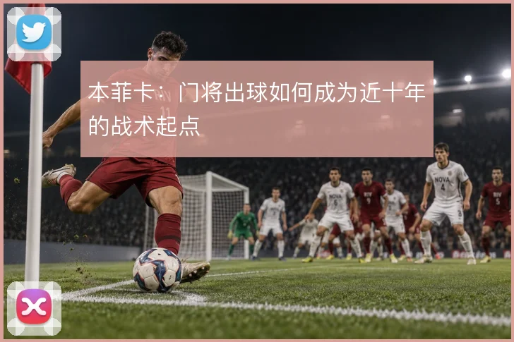 本菲卡：门将出球如何成为近十年的战术起点