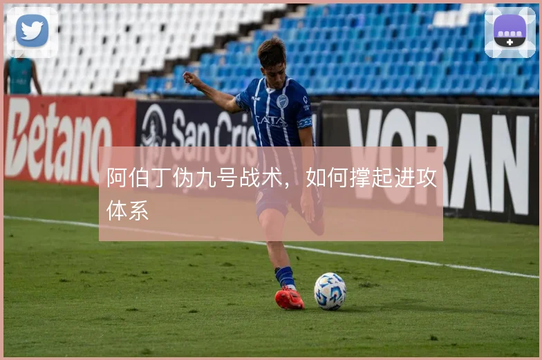 阿伯丁伪九号战术，如何撑起进攻体系